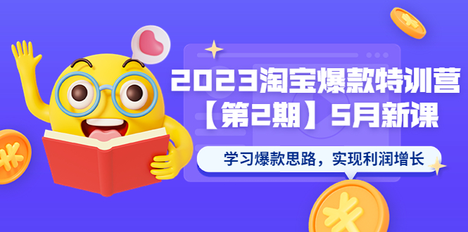 （3993期）2023淘宝爆款特训营【第2期】5月新课 学习爆款思路，实现利润增长 电商运营 第1张