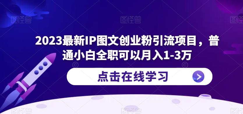 （3994期）2023最新IP图文创业粉引流项目，普通小白全职可以月入1-3万 爆粉引流软件 第1张