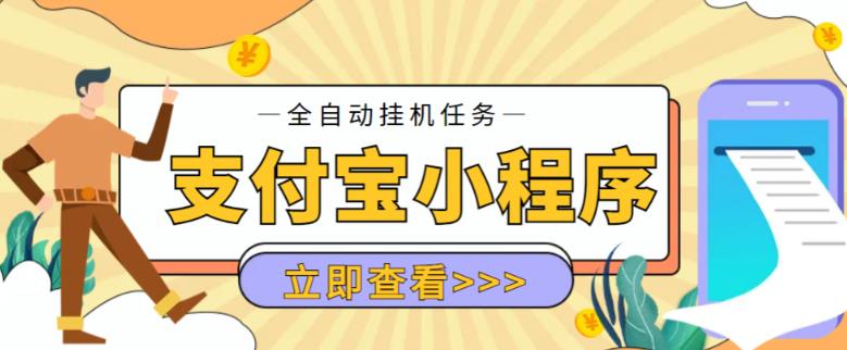 （3995期）外面卖688起的支付宝小程序全自动挂机浏览关注项目，脚本全自动挂机，号称单机日入10+【安卓脚本+操作教程】 爆粉引流软件 第1张