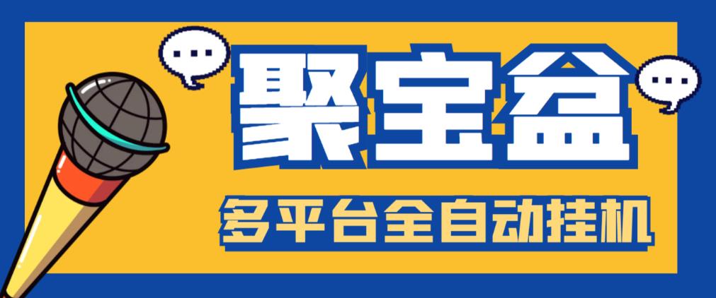 （3996期）外面收费688的聚宝盆阅读掘金全自动挂机项目，单机多平台运行一天15-20+【挂机脚本+详细教程】 爆粉引流软件 第1张