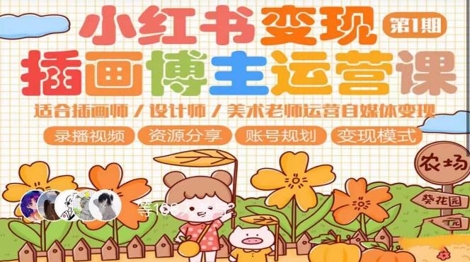 （3997期）小红书变现第1期插画博主运营课，适合插画师，设计师，美术老师自媒体运营变现，学习商业变现思维 短视频运营 第1张
