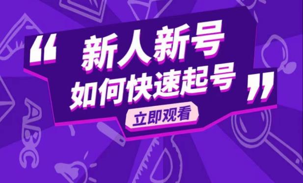 （3998期）抖音好物分享变现课，新人新号如何快速起号 短视频运营 第1张