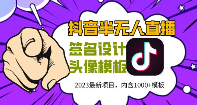 （4001期）外面卖298的抖音最新半无人直播项目，熟练后一天100-1000 短视频运营 第1张