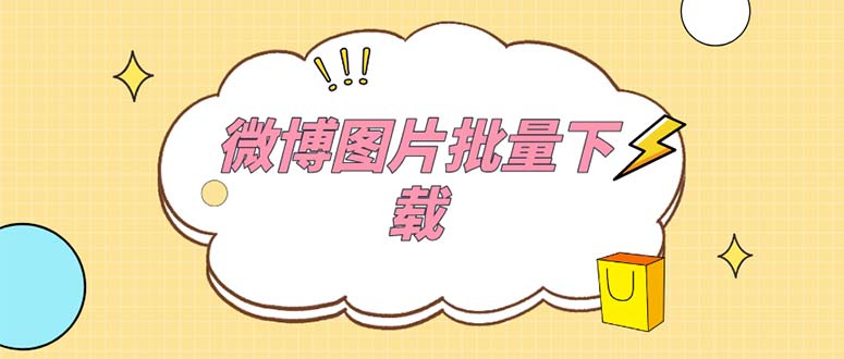 （4002期）外面收费199的微博图片批量下载神器【永久脚本】 爆粉引流软件 第1张