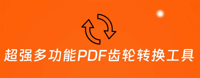 （4003期）超强多功能PDF齿轮转换工具：编辑、转换、合并和签署 PDF文件【永久脚本】 爆粉引流软件 第1张