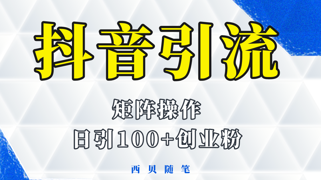 （4004期）抖音引流术，矩阵操作，一天能引100多创业粉 爆粉引流软件 第1张