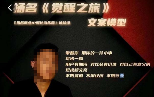（4006期）王扬名·《觉醒之旅》文案模型，​带着你用你的一件小事，对自己有意义的短视频文案 综合教程 第1张