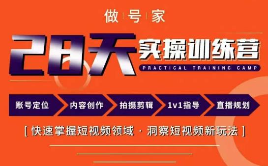 （4009期）做号家·内容创作实操运营课，快速掌握短视频领域，洞察短视频新玩法 短视频运营 第1张