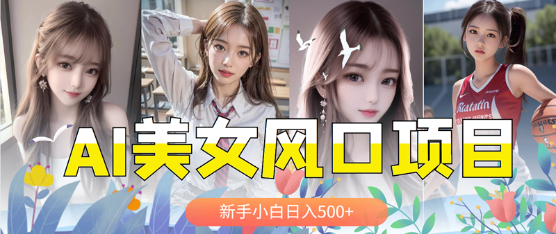 （4010期）AI美女号，涨千粉万粉号，日入500+ 短视频运营 第1张