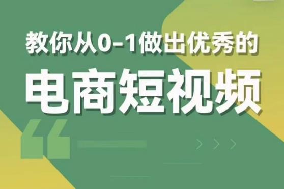 （4021期）交个朋友短视频新课，教你从0-1做出优秀的电商短视频（全套课程包含资料+直播） 短视频运营 第1张