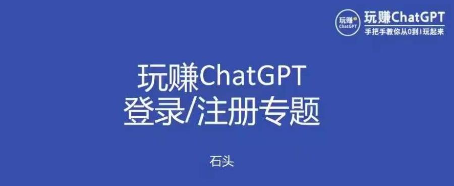 （4022期）玩赚chatgpt初级登录注册课程，代注册服务一小时入账几万到几十万元不等 综合教程 第1张