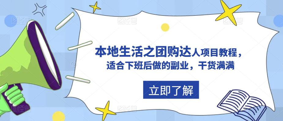 （4025期）抖音本地生活之团购达人项目教程，适合下班后做的副业，干货满满 综合教程 第1张