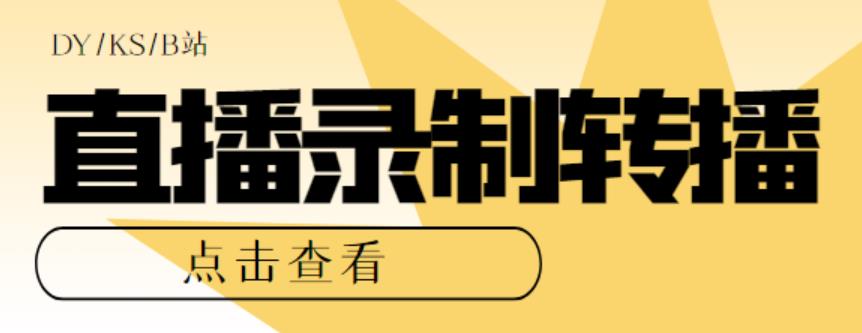 （4035期）最新电脑版抖音/快手/B站直播源获取+直播间实时录制+直播转播软件【全套软件+详细教程】 爆粉引流软件 第1张