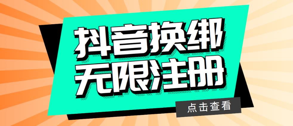 （4036期）最新无限注册抖音号教程，无限换绑接码注册【自测，随时可能失效】 综合教程 第1张