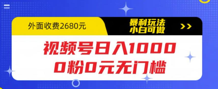 （4040期）视频号日入1000，0粉0元无门槛，暴利玩法，小白可做，拆解教程【揭秘】 网赚项目 第1张