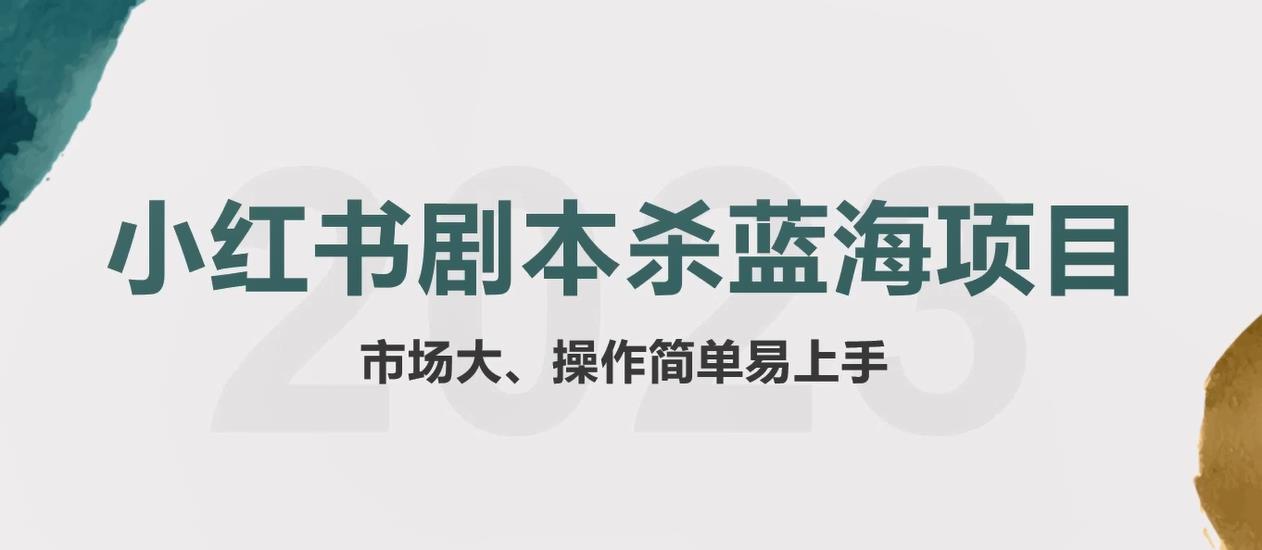 （4045期）拆解小红书蓝海赛道：剧本杀副业项目，玩法思路一条龙分享给你【1节视频】 短视频运营 第1张
