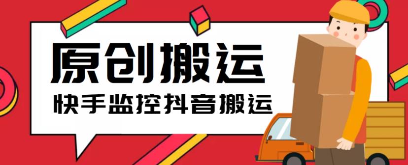 （4047期）最新快手搬运抖音作品脚本，实时监控一键搬运轻松原创【软件+详细教程】 爆粉引流软件 第1张