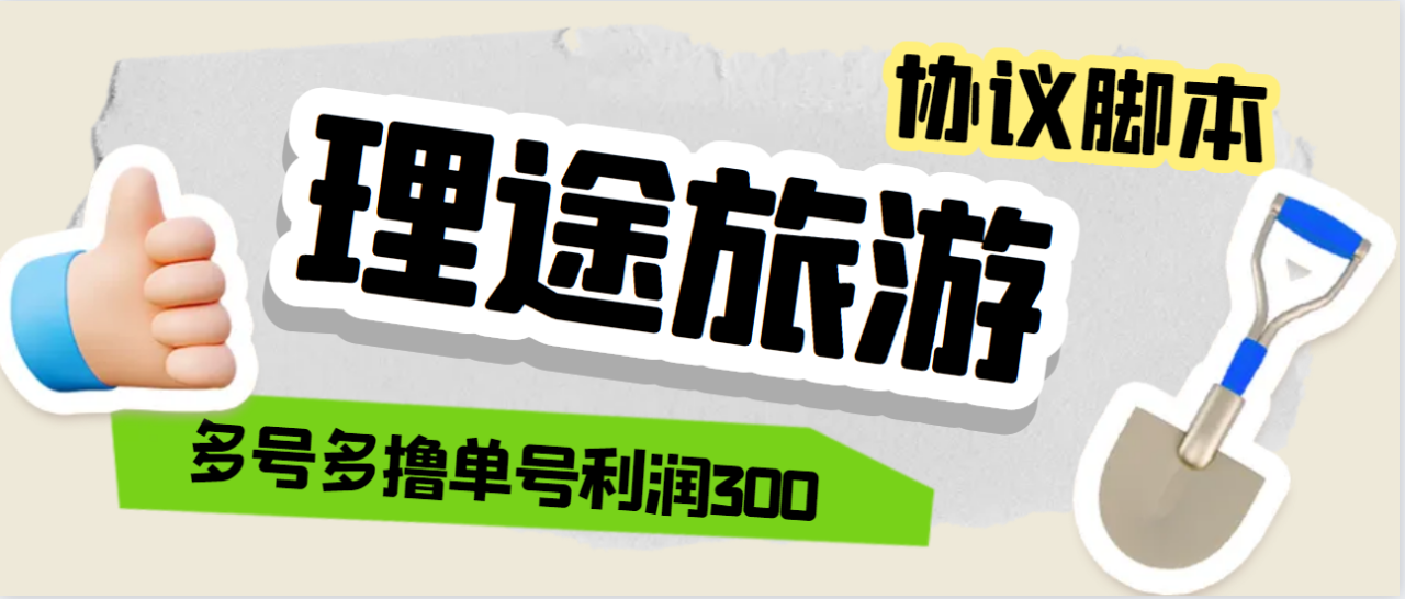 （4049期）最新理途旅游协议全自动挂机项目，多号多撸单号利润300【协议脚本+详细教程】 网赚项目 第1张