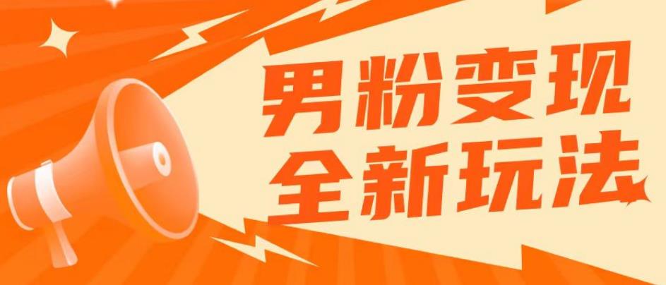 （4052期）2023男粉落地项目落地日产500-1000，高客单私域成交！零基础小白上手无压力【揭秘】 网赚项目 第1张