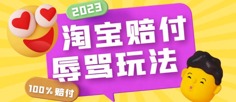 （4053期）外面收费688的最新淘宝辱骂赔FU玩法，利用工具简单操作一单赔FU300元【仅揭秘】 综合教程 第1张