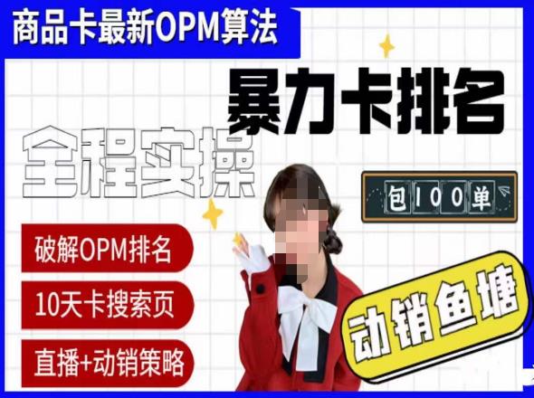 （4054期）抖店oPM排名最新玩法+动销服务，抖音小店商品卡oPM算法最新破解玩法，暴力卡排名 电商运营 第1张