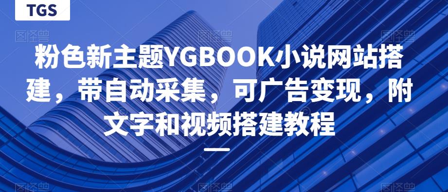（4058期）粉色新主题YGBOOK小说网站搭建，带自动采集，可广告变现，附文字和视频搭建教程 源码 第1张