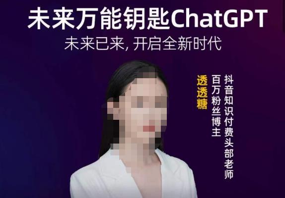 （4062期）透透糖·未来万能钥匙ChatGPT，未来已来，开启全新时代 综合教程 第1张