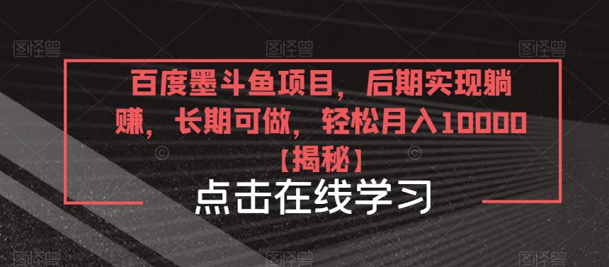 （4063期）百度墨斗鱼项目，后期实现躺赚，长期可做，轻松月入10000＋【揭秘】 网赚项目 第1张