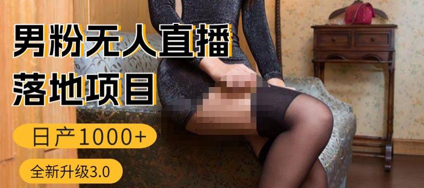 （4064期）男粉无人直播3.0私域变现日产1000+，零基础小白上手简单，适合个人或者工作室 网赚项目 第1张