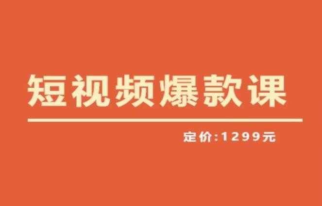 （4065期）【推荐】李鲆·短视频爆款课2023，创作爆款短视频的核心密码 短视频运营 第1张