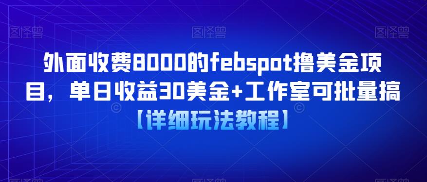 （4067期）外面收费8000的febspot撸美金项目，单日收益30美金+工作室可批量搞【详细玩法教程】 网赚项目 第1张