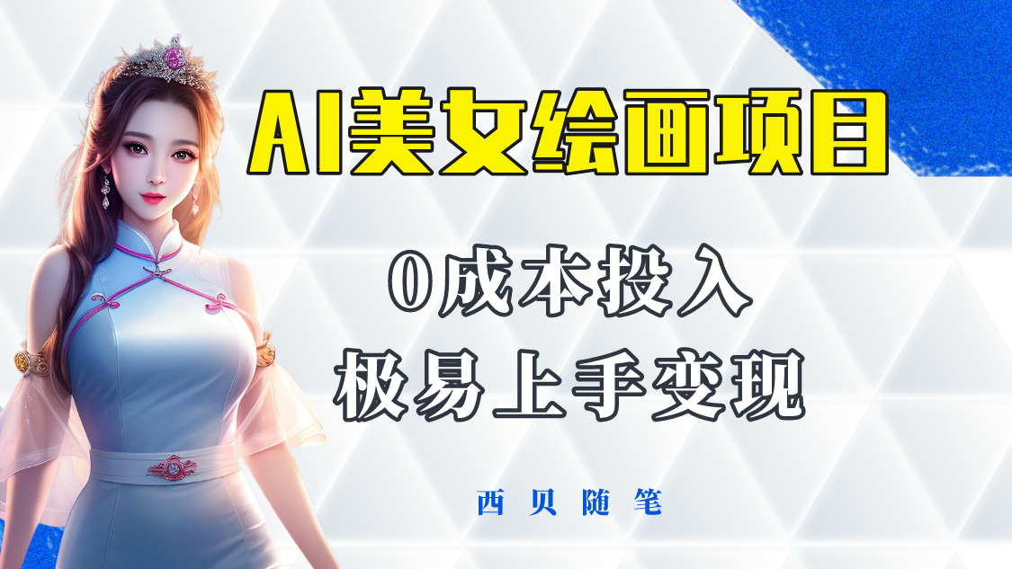 （4069期）今年最火的AI美女绘画项目，保姆级教程分享，多重变现方式，让小白轻松上手 网赚项目 第1张