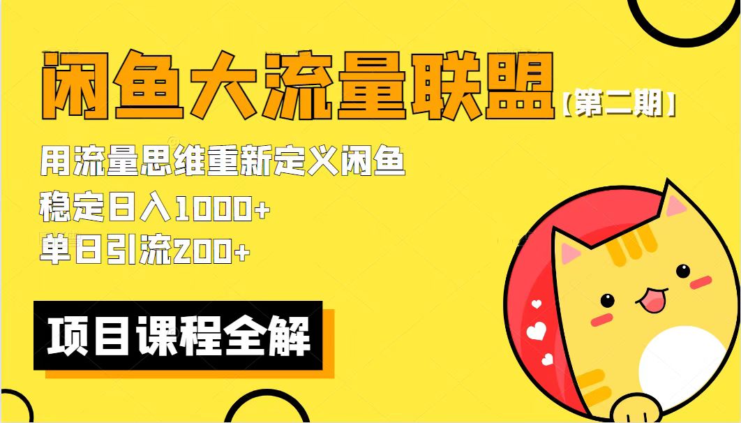 (4070期)最新闲鱼大流量联盟骚玩法,单日引流200+,稳定日入1000+【第二期】 电商运营 第1张-星赚网_免费分享_最新网赚创业项目_星创