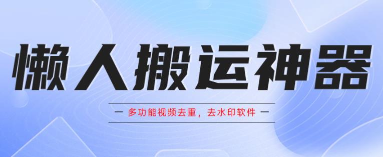 （4071期）懒人搬运神器，多功能视频去重，去水印软件手机版app 爆粉引流软件 第1张