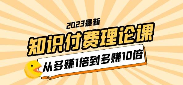 （4072期）李鲆·2023知识付费理论课，从多赚1倍到多赚10倍（10节视频课） 综合教程 第1张