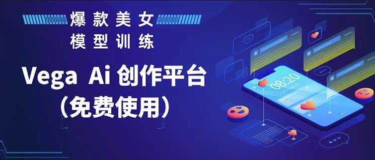 （4082期）Vega AI创作平台，手把手教你制作爆款美女模型视频 综合教程 第1张