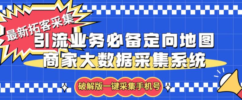 （4087期）拓客引流业务必备定向地图商家大数据采集系统，一键采集商家手机号【软件+操作教程】 爆粉引流软件 第1张