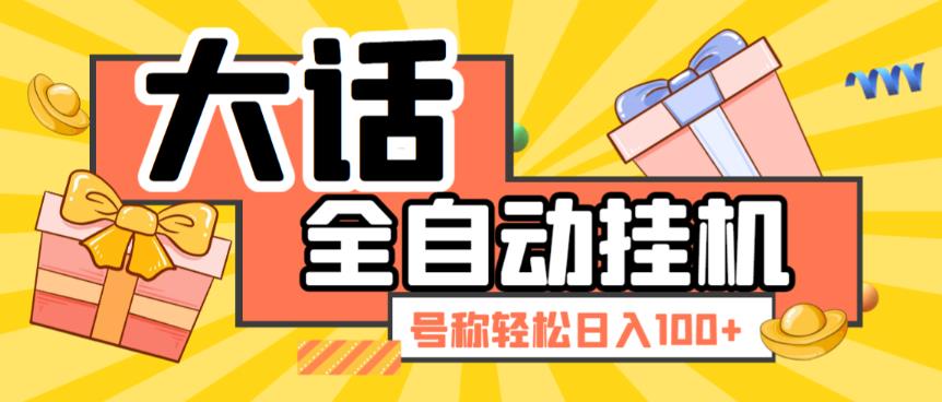 （4089期）大话西游经典版全自动挂机任务项目，号称轻松收益100+【永久脚本+详细教程】 爆粉引流软件 第1张