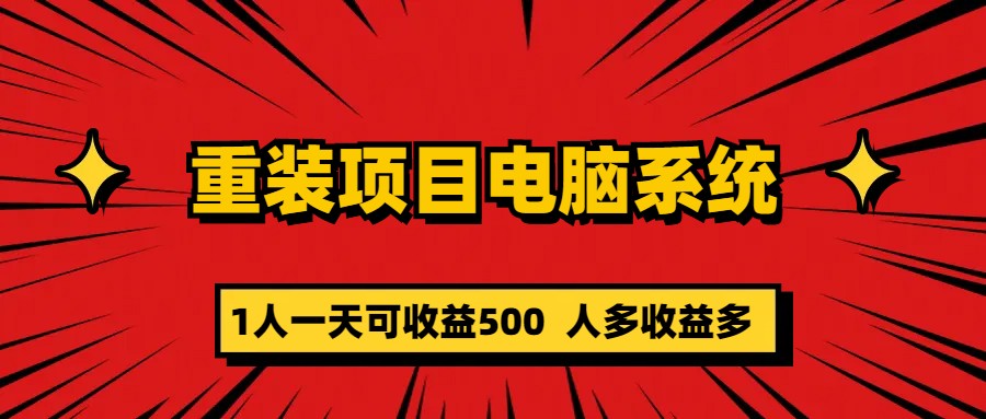 （4090期）重装项目电脑系统零元成本长期可扩展项目：一天可收益500 综合教程 第1张