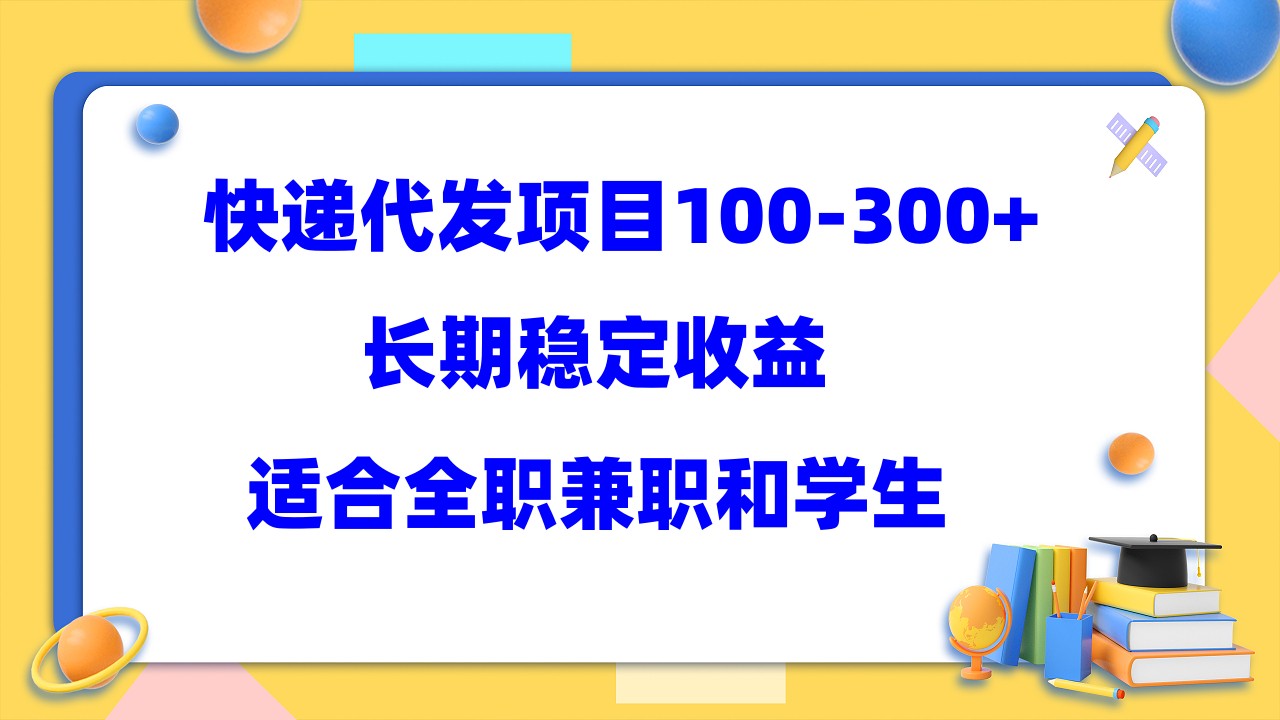 （4091期）快递代发项目稳定100-300+，长期稳定收益，适合所有人操作 网赚项目 第1张