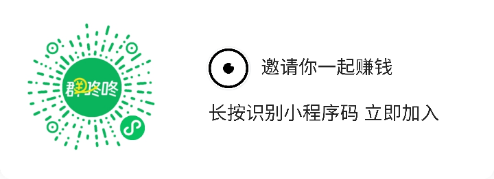 群咚咚项目,0成本捡钱,人人可做!(实战测试3天2000+) 网赚项目 第3张-星赚网_免费分享_最新网赚创业项目_星创