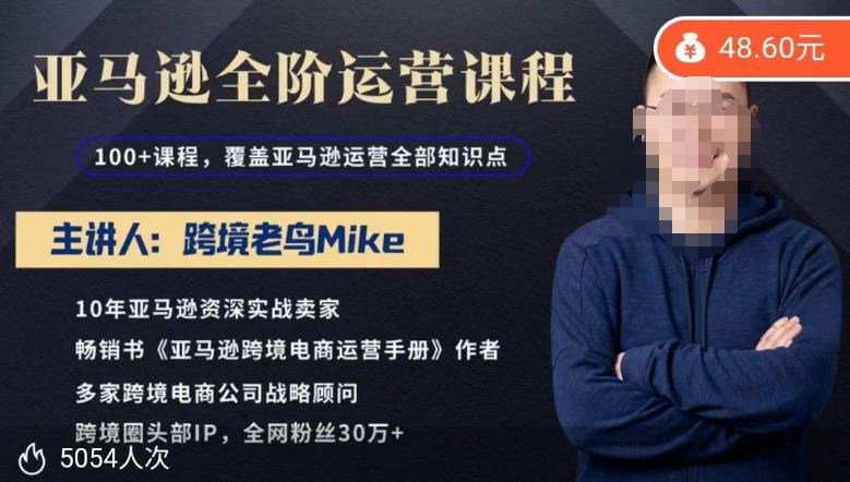 （4094期）跨境老鸟Mike·亚马逊跨境电商全阶运营系列课程，带给你丰富全面的亚马逊运营知识体系 电商运营 第1张