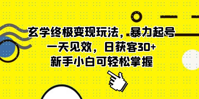 （4096期）玄学终极变现玩法，暴力起号，一天见效，日获客30+，新手小白可轻松掌握 短视频运营 第1张