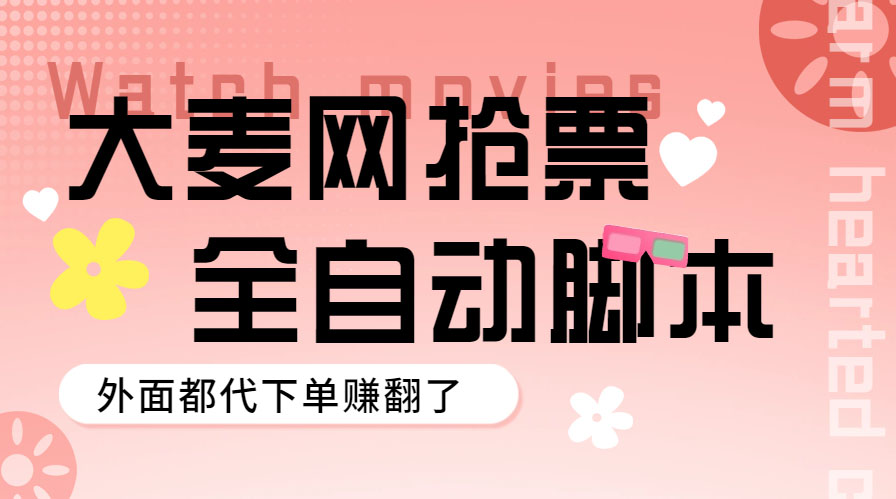 （4098期）外面卖128的大麦演唱会全自动定时抢票脚本+使用教程 爆粉引流软件 第1张
