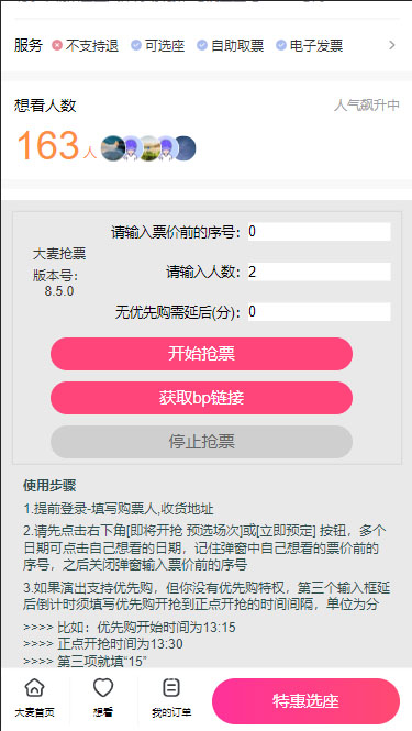 (4098期)外面卖128的大麦演唱会全自动定时抢票脚本+使用教程 爆粉引流软件 第2张-星赚网_免费分享_最新网赚创业项目_星创