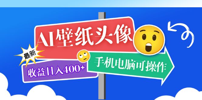 （4099期）AI壁纸头像超详细课程：目前实测收益日入400+手机电脑可操作，附关键词资料 综合教程 第1张