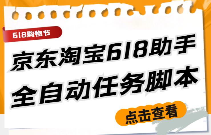 （4100期）最新618京东淘宝全民拆快递全自动任务助手，一键完成任务【软件+操作教程】 爆粉引流软件 第1张