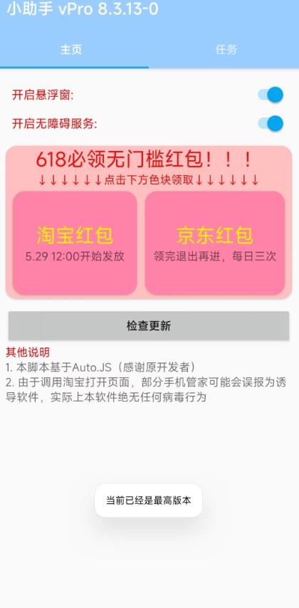（4100期）最新618京东淘宝全民拆快递全自动任务助手，一键完成任务【软件+操作教程】 爆粉引流软件 第2张