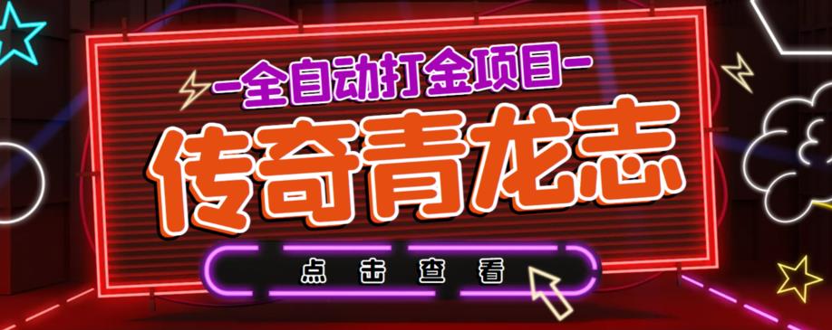 （4101期）最新传奇青龙志游戏全自动打金项目，单号每月轻松低保上千+【自动脚本+包回收】 爆粉引流软件 第1张