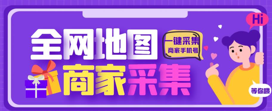 （4102期）外面收费399的全地图商家采集工具，一键采集商家手机号【采集脚本+使用教程】 爆粉引流软件 第1张